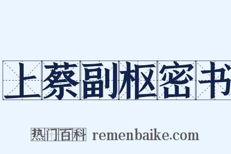 上蔡副枢密书是什么意思的图片